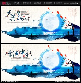 中秋