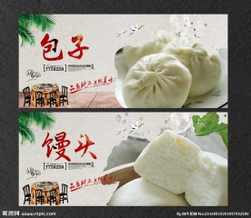 馒头 包子