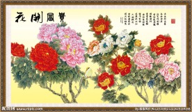 花开富贵
