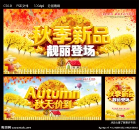 秋季新品