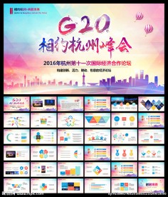 大气杭州G20峰会专用PPT