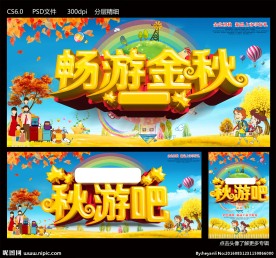 秋游