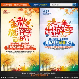 秋季旅游海报