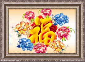 福字
