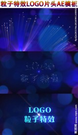 大气震撼粒子开场视频片头AE模