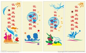 中小学校园文化形象墙设计