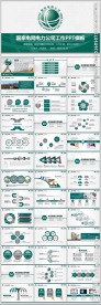 国家电网电力公司工作总结PPT