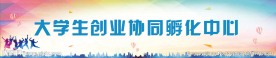大学生创业中心门头