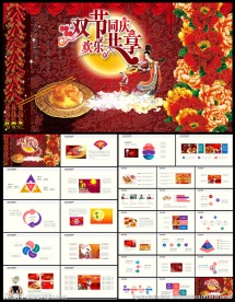 中秋国庆佳节企业中秋晚会PPT