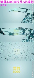 流体logo片头AE模板