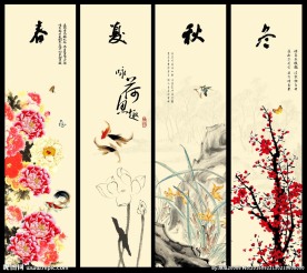 春夏秋冬
