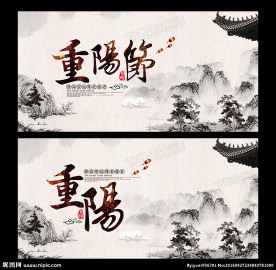 重阳节