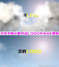天空阴云散开出LOGO片头AE