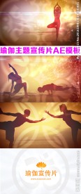 瑜伽宣传片AE模板