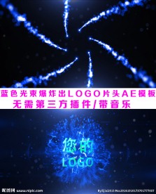 震撼爆炸LOGO企业开场AE