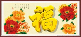 花开富贵