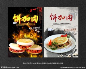 饼加肉 肉加馍