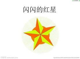 闪闪红星