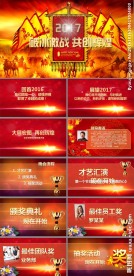 颁奖典礼公司年会晚会PPT模板