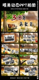 30年同学聚会PPT模板