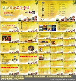 美食节ppt策划方案