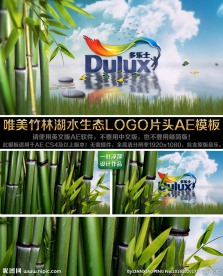 竹林湖水LOGO片头AE模板