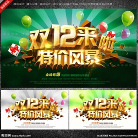 双十二促销海报