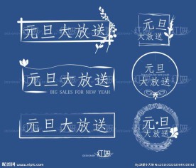 元旦中国风线稿