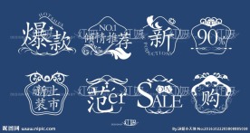 文艺促销标签一套