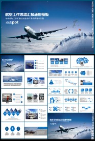 航空公司工作总结工作汇报