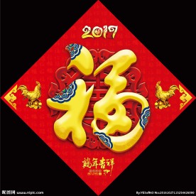 2017年鸡年恭贺新春福