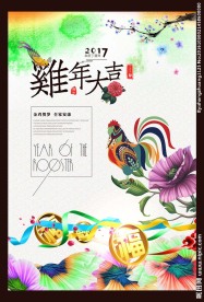 时尚大气鸡年海报设计