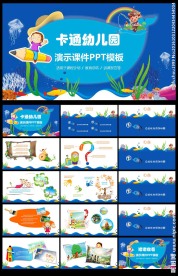 卡通欢幼儿园演示PPT模板