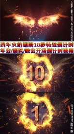 震撼史诗级火焰特效倒计时视频