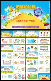 可爱幼儿园教育课件PPT模板