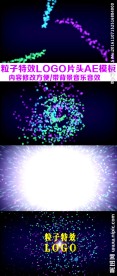唯美粒子特效LOGO片头AE