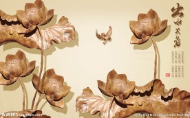 出水芙蓉中式背景墙
