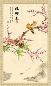 福迎春中式玄关