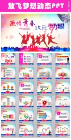青春正能量放飞梦想PPT模板