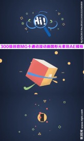 300组创意MG卡通AE素材包