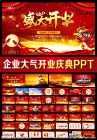 大气盛大开业庆典抽奖活动PPT