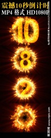 年会晚会震撼10秒倒计时视频开