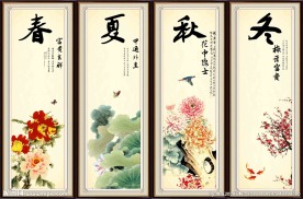 春夏秋冬