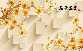 花开富贵中式背景墙