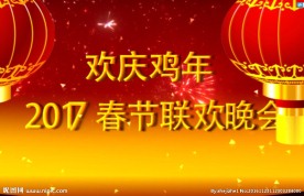 2017鸡年春节联欢会片头AE
