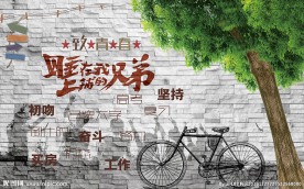 怀旧复古砖墙奋斗的青春背景墙