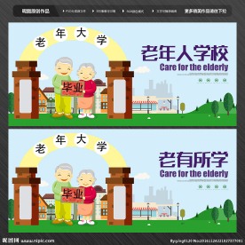 老有所学 老有所乐