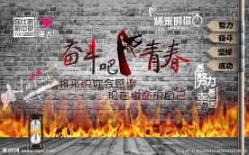 奋斗青春怀旧背景墙