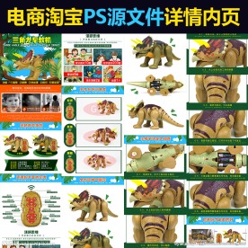 电商淘宝玩具三角龙早教详情内页