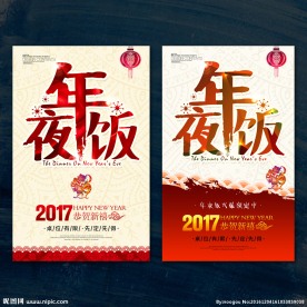 年夜饭